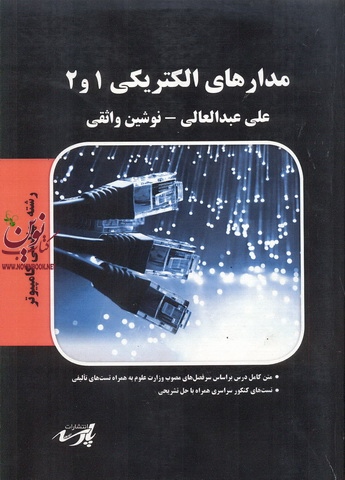 مدارهای الکتریکی 1و2(مهندسی کامپیوتر)علی عبد العالی نوشین واثقی انتشارات پارسه